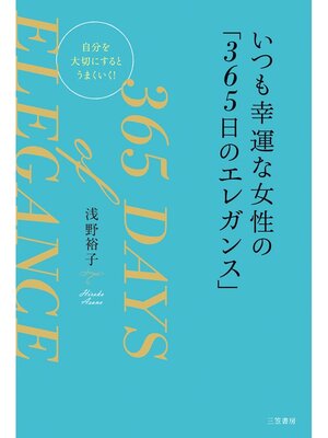 cover image of いつも幸運な女性の「３６５日のエレガンス」　自分を大切にするとうまくいく!